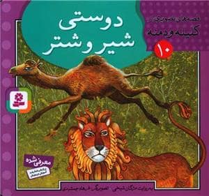 جلد کتاب قصه های تصویری از کلیله و دمنه 10 - دوستی شیر و شتر