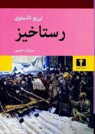 جلد کتاب رستاخیز — نیلوفر