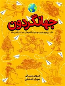 جلد کتاب جهانگردون - آداب ورسوم عجیب و غریب کشور های دنیا با چاشنی طنز