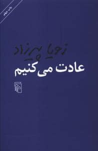 جلد کتاب عادت می کنیم — مرکز