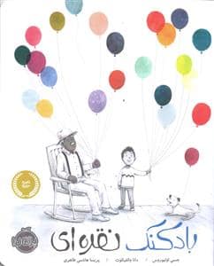 جلد کتاب بادکنک نقره ای