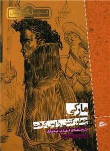 جلد کتاب مارکی چطور کتش را پس گرفت