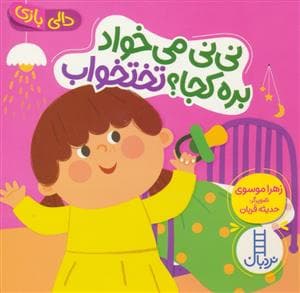 جلد کتاب دالی بازی - نی نی می خواد بره کجا؟ تختخواب