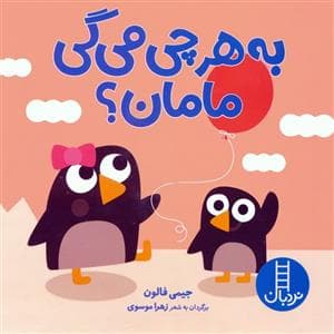 جلد کتاب به هر چی می گی مامان؟
