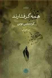 جلد کتاب همه گرفتارند — کتاب پارسه
