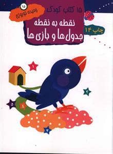 جلد کتاب 15 کتاب کودک جلد 15 - نقطه به نقطه ، جدول ها و بازی ها