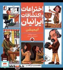 جلد کتاب اختراعات و اکتشافات ایرانیان - انیمیشن