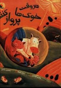 جلد کتاب هروقت خوکها پرواز کنند
