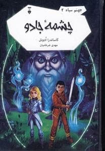 جلد کتاب جهنم سیاه 2 - چشمه جادو