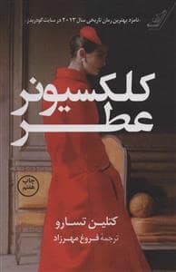 جلد کتاب کلکسیونر عطر — کوله پشتی