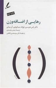 جلد کتاب رهایی از اضافه وزن — سایه سخن