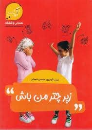 جلد کتاب زندگی خوب 6 - زیر چتر من باش — نیکمان
