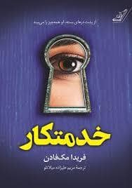 جلد کتاب خدمتکار — کوله پشتی