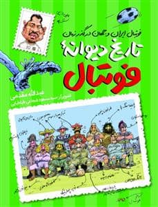 جلد کتاب تاریخ دیوانه ی فوتبال - فوتبال ایران جهان در گذر زمان
