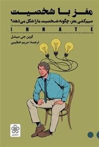 جلد کتاب مغز با شخصیت - سیم کشی مغز چگونه شخصیت ما را شکل می دهد — شمعدونی