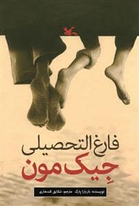 جلد کتاب فارغ التحصیلی جیک مون