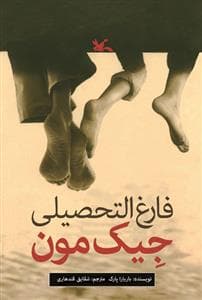 جلد کتاب فارغ التحصیلی جیک مون