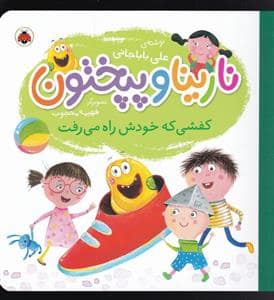 جلد کتاب نارینا و پپختون - کفشی که خودش راه میرفت