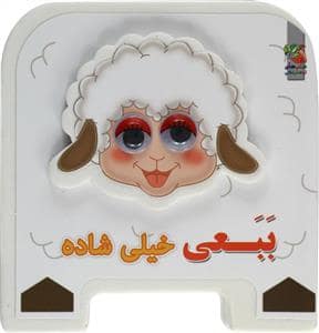 جلد کتاب کتاب فومی ببعی خیلی شاده