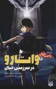 جلد کتاب رمانهاتی راحتخوان 4 - واتارو در سرزمین خیال