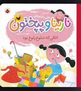 جلد کتاب نارینا و پپختون - اتاقی ک شلوغ پلوغ بود