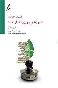جلد کتاب التیام زخم های فرزندپروری ناکارآمد — سایه سخن