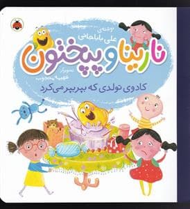 جلد کتاب نارینا و پپختون - کادوی تولدی که بپر بپر میکرد