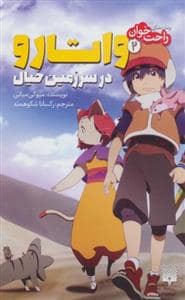 جلد کتاب رمانهاتی راحتخوان 2 - واتارو در سرزمین خیال