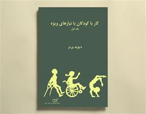 جلد کتاب کار با کودکان با نیازهای ویژه