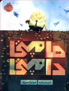 جلد کتاب هامپی دامپی
