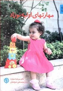 جلد کتاب مهارتهای اولیه نوزاد — صابرین