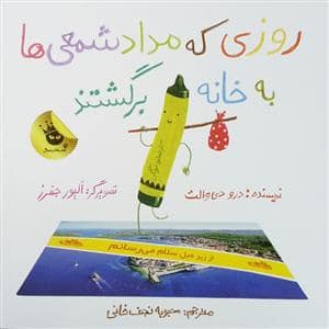 جلد کتاب روزی که مداد شمعی ها به خانه برگشتند