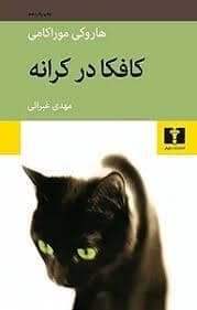 جلد کتاب کافکا در کرانه — نیلوفر