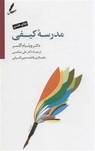 جلد کتاب مدرسه کیفی — سایه سخن