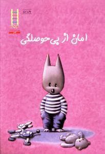 جلد کتاب امان از بی حوصلگی