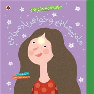 جلد کتاب شیرین ترین قصه های ایران - ماه پیشانی و خواهر بادمجانی