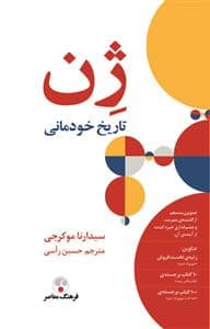 جلد کتاب ژن تاریخ خودمانی — فرهنگ معاصر