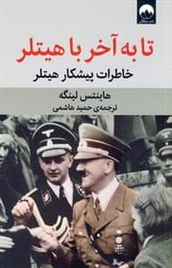 جلد کتاب تا به آخر با هیتلز - خاطرات پیشکار هیتلر — میلکان