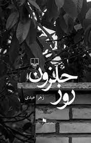 جلد کتاب روز حلزون — گیسا