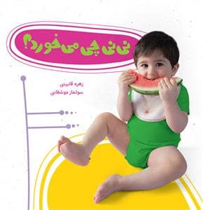 جلد کتاب نی نی چی می خورد ؟