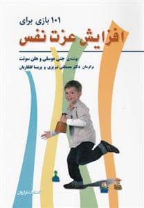 جلد کتاب 101 بازی برای افزایش عزت نفس — فراروان