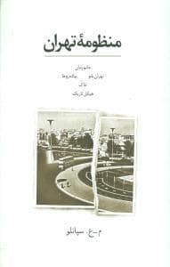 جلد کتاب منظومه تهران — فرهنگ معاصر
