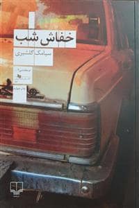 جلد کتاب خفاش شب — چشمه