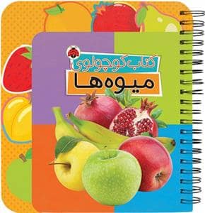 جلد کتاب کتاب کوچولوی میوه ها