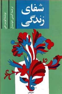 جلد کتاب شفای زندگی — پیکان
