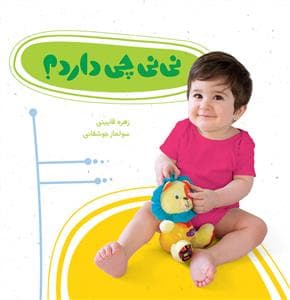 جلد کتاب نی نی چی دارد ؟