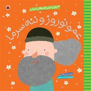 جلد کتاب شیرین ترین قصه های ایران - عمو نوروز و ننه سرما