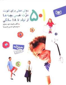 جلد کتاب 501 روش عملی برای تقویت عزت نفس بچه ها از تولد تا 18 سالگی — قدیانی