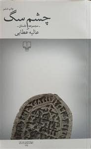 جلد کتاب چشم سگ — چشمه