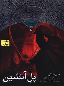 جلد کتاب جنگاوران جوان کتاب دوم پل آتشین